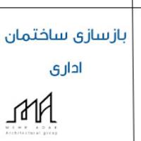 بازسازی ساختمان اداری