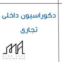 دکوراسیون داخلی تجاری