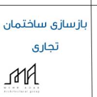 بازسازی ساختمان تجاری