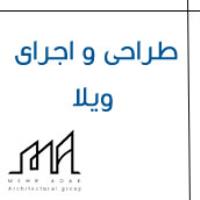 طراحی و اجرای ویلا