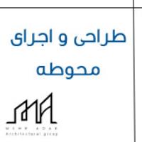 طراحی و اجرای محوطه