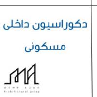 دکوراسیون داخلی مسکونی