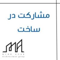مشارکت در ساخت