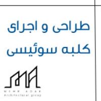 طراحی و اجرای کلبه سوئیسی