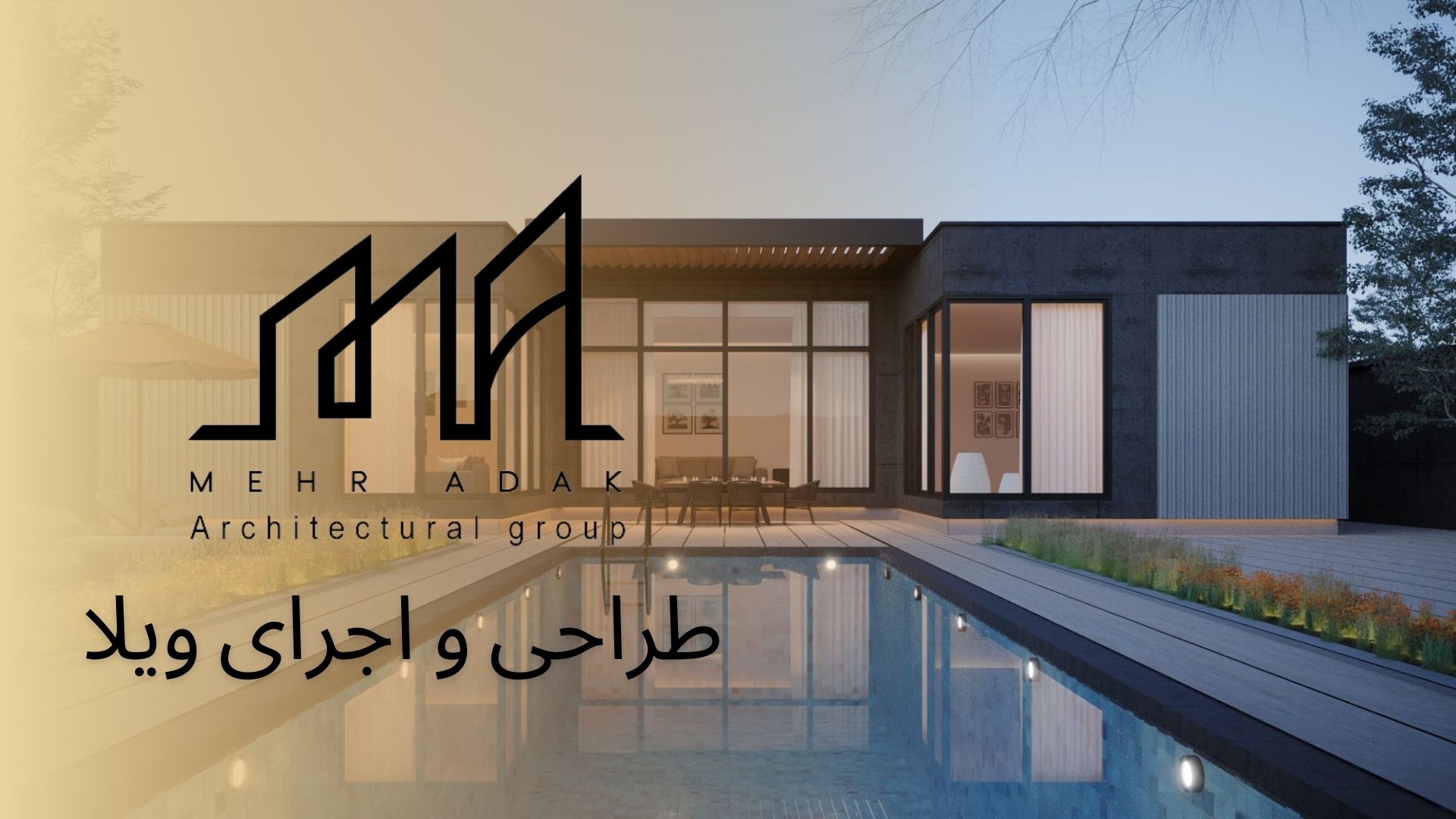 طراحی و اجرای ویلا