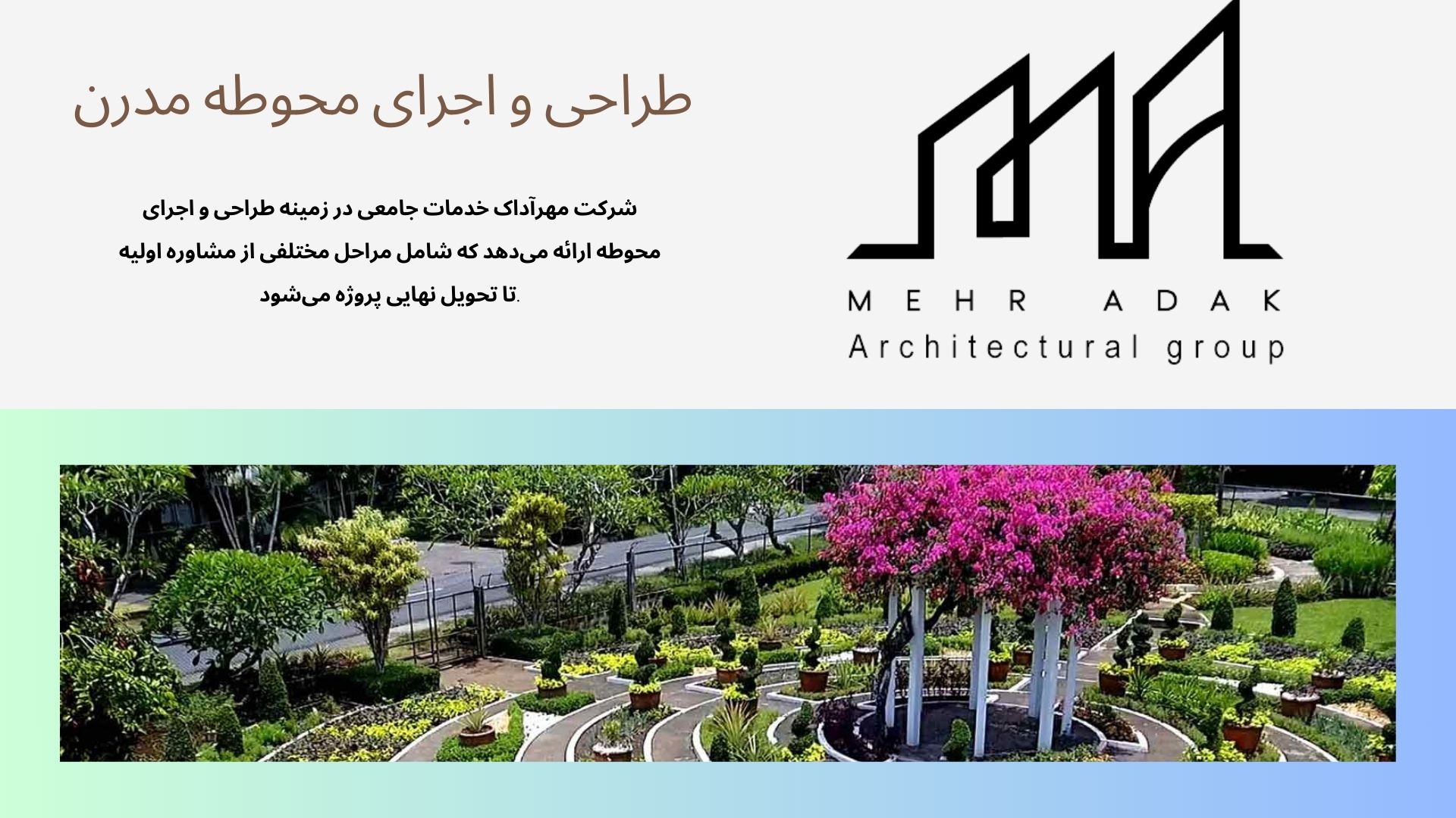 طراحی و اجرای محوطه
