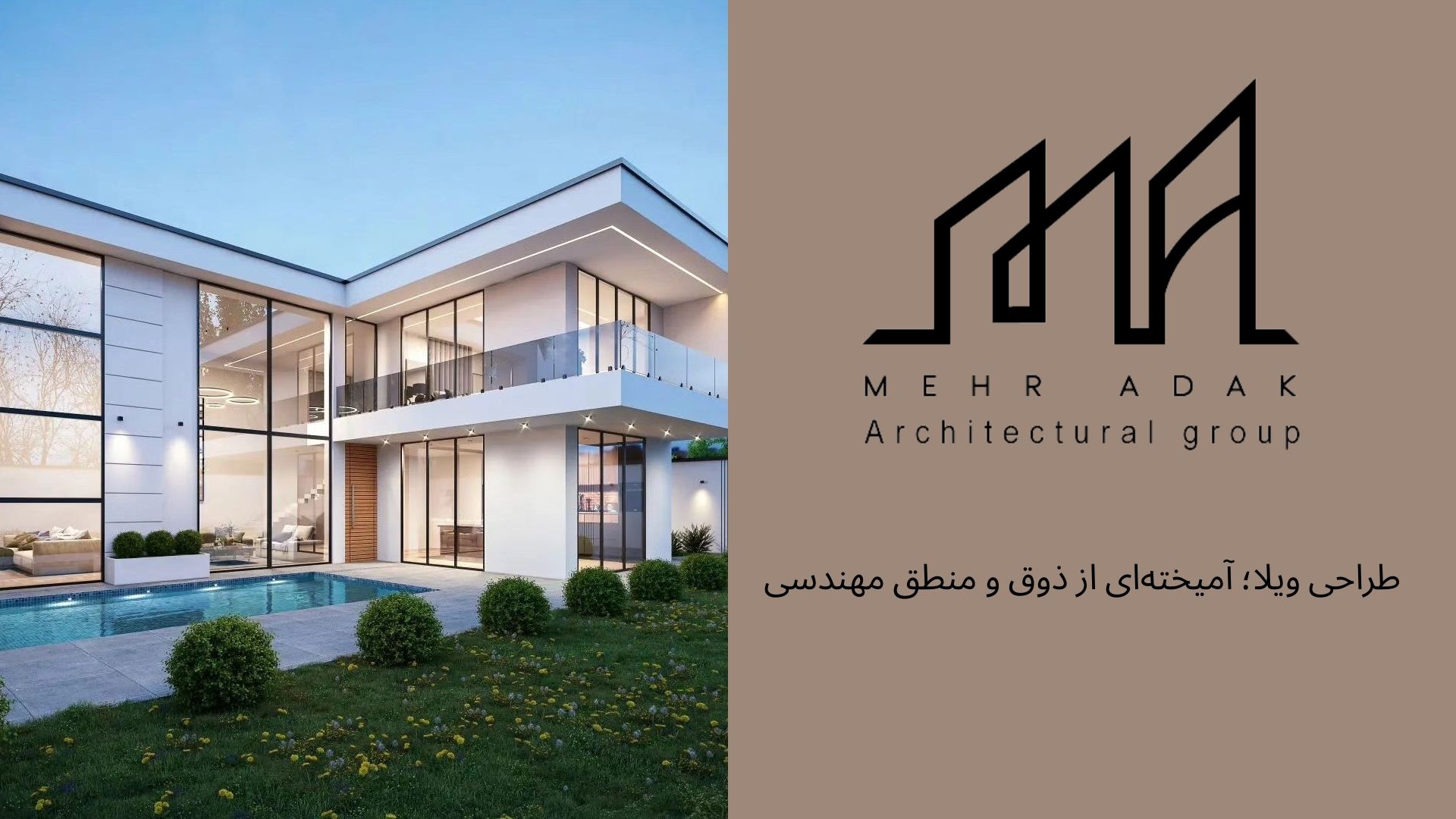 طراحی و اجرای ویلا