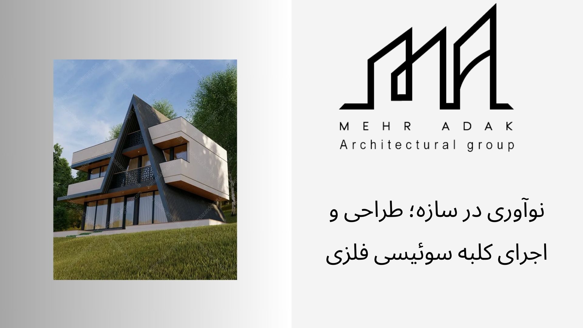 طراحی و اجرای کلبه سوئیسی