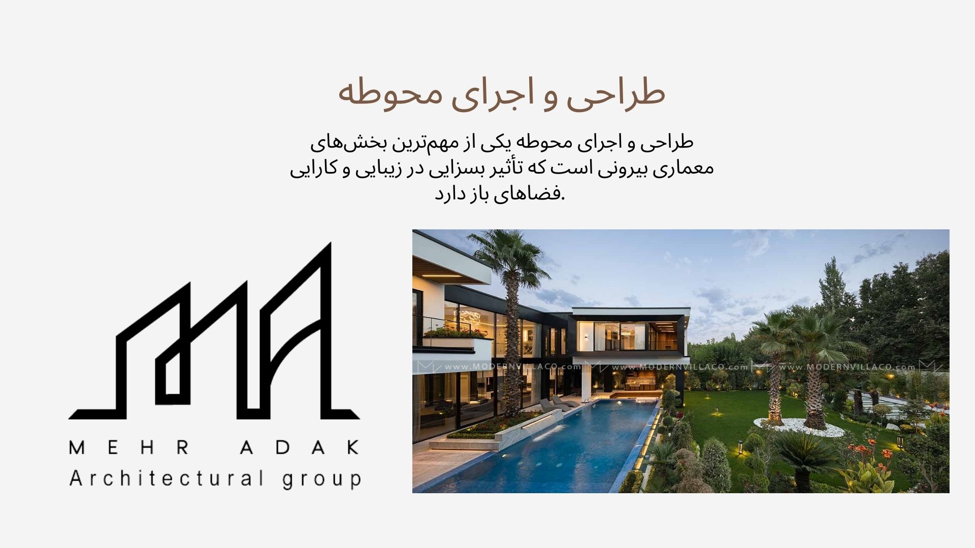 طراحی و اجرای محوطه