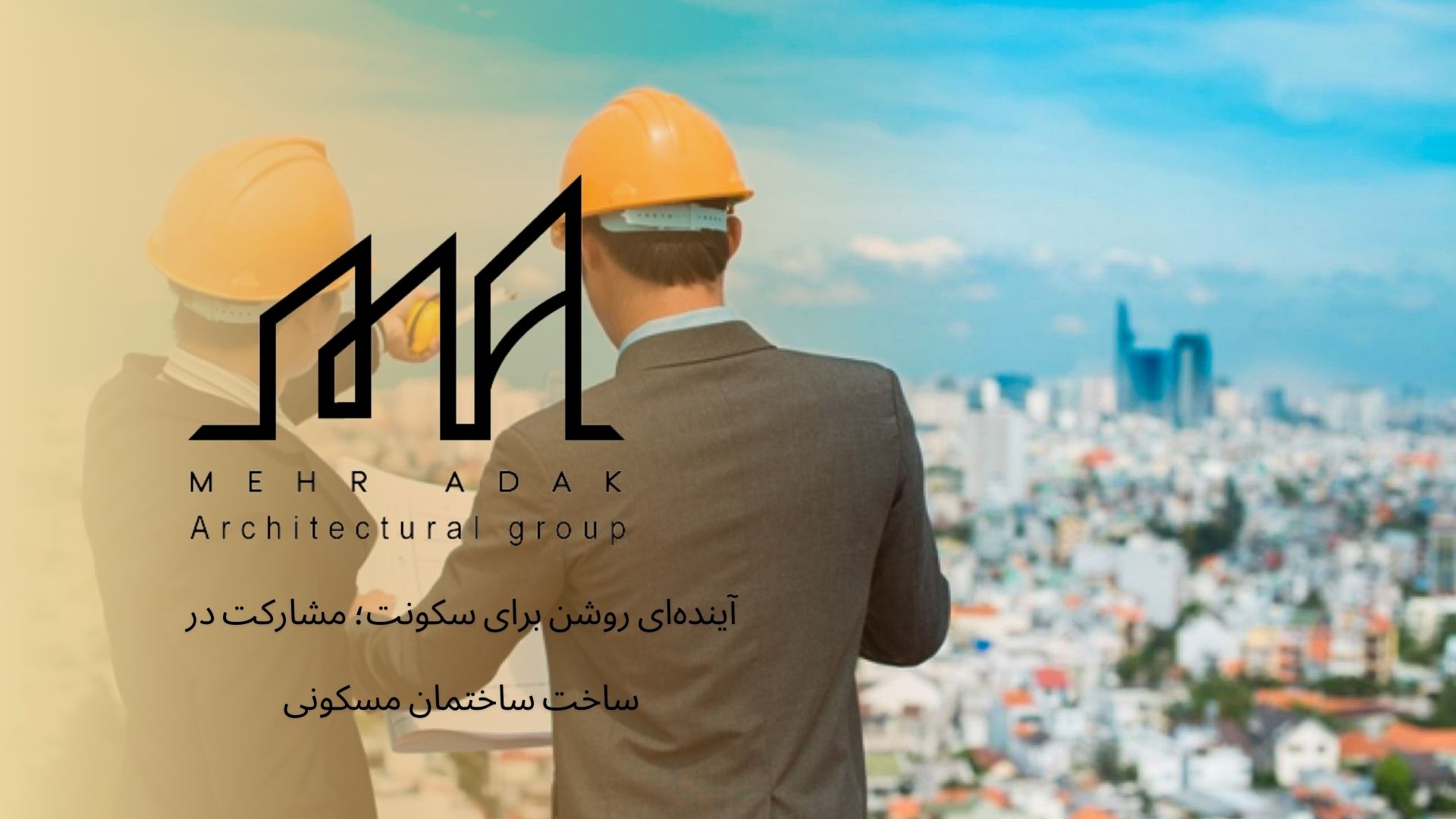 مشارکت در ساخت