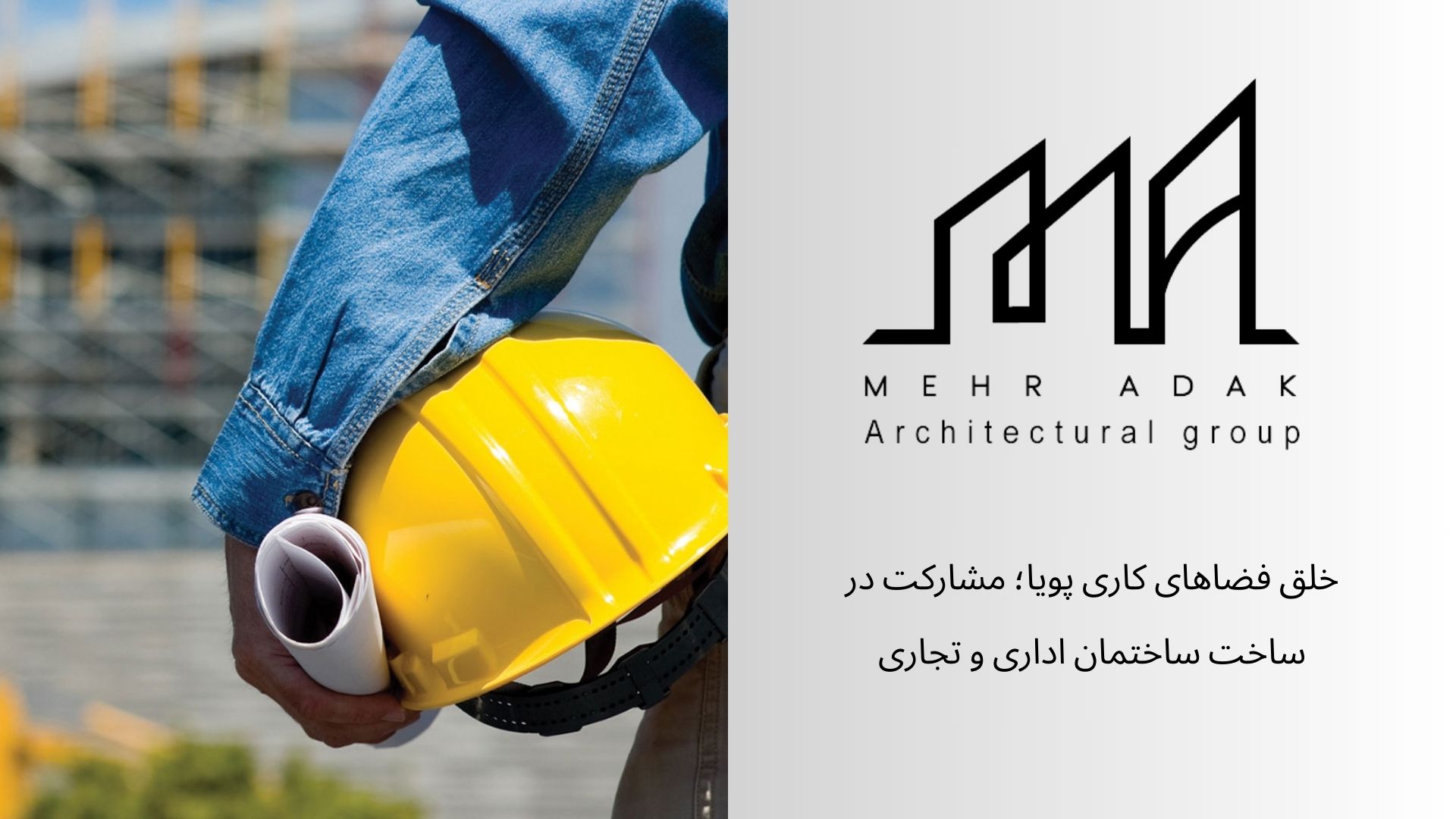 مشارکت در ساخت
