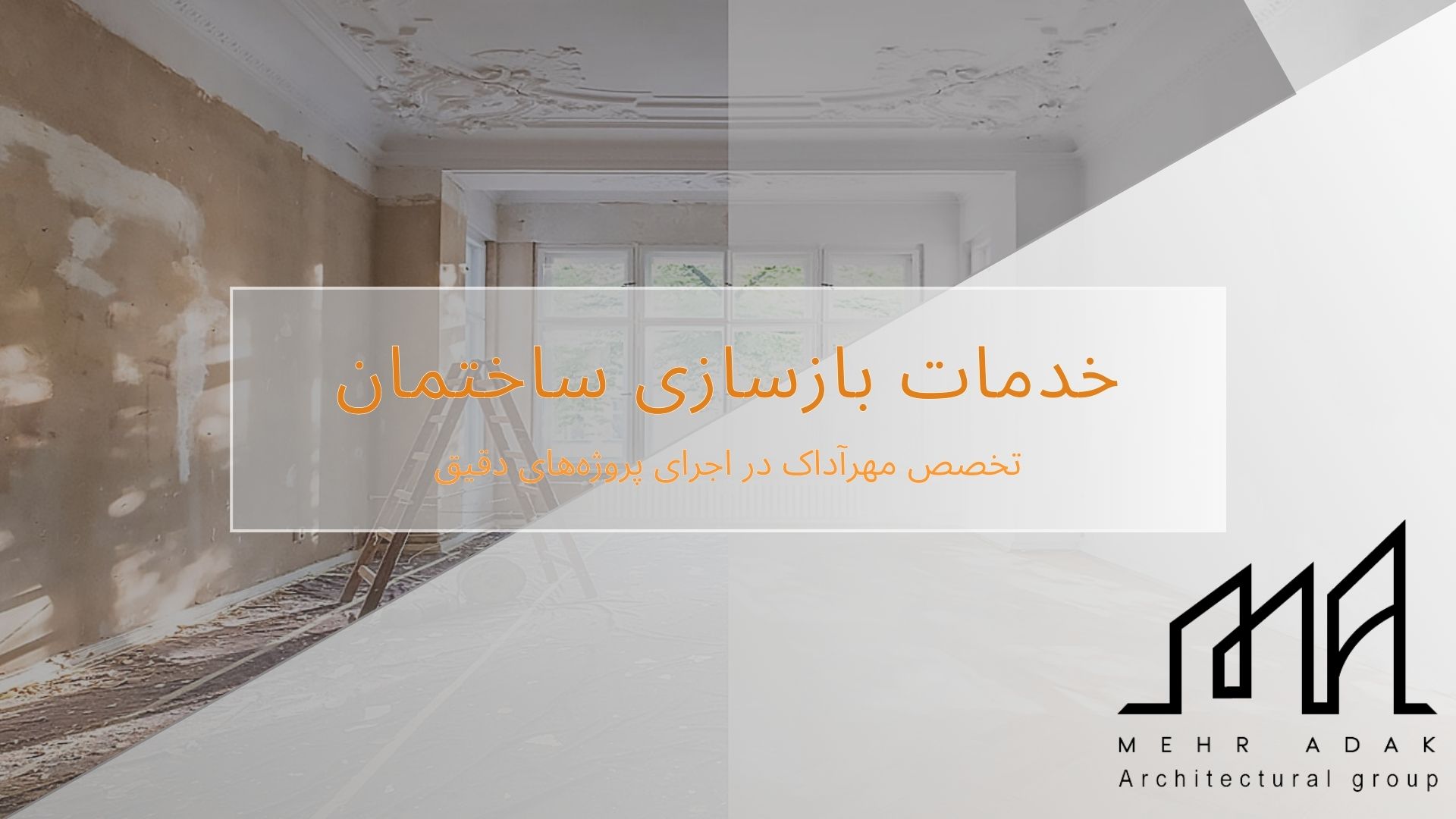 بازسازی ساختمان