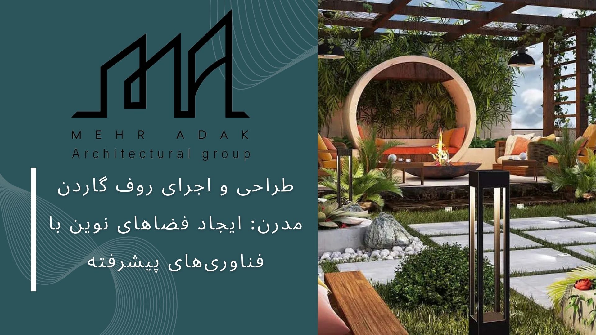 طراحی و اجرای روف گاردن