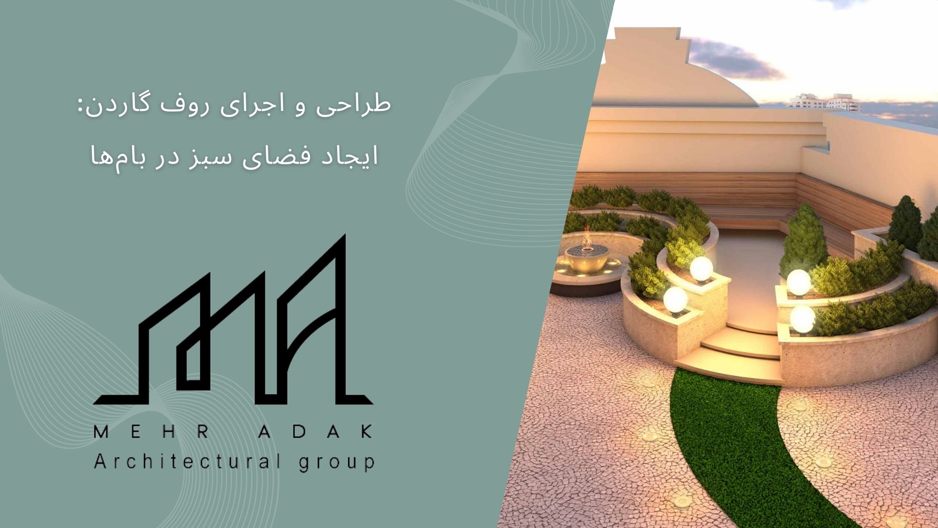 طراحی و اجرای روف گاردن