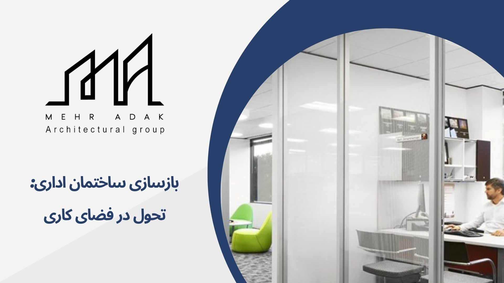بازسازی ساختمان اداری