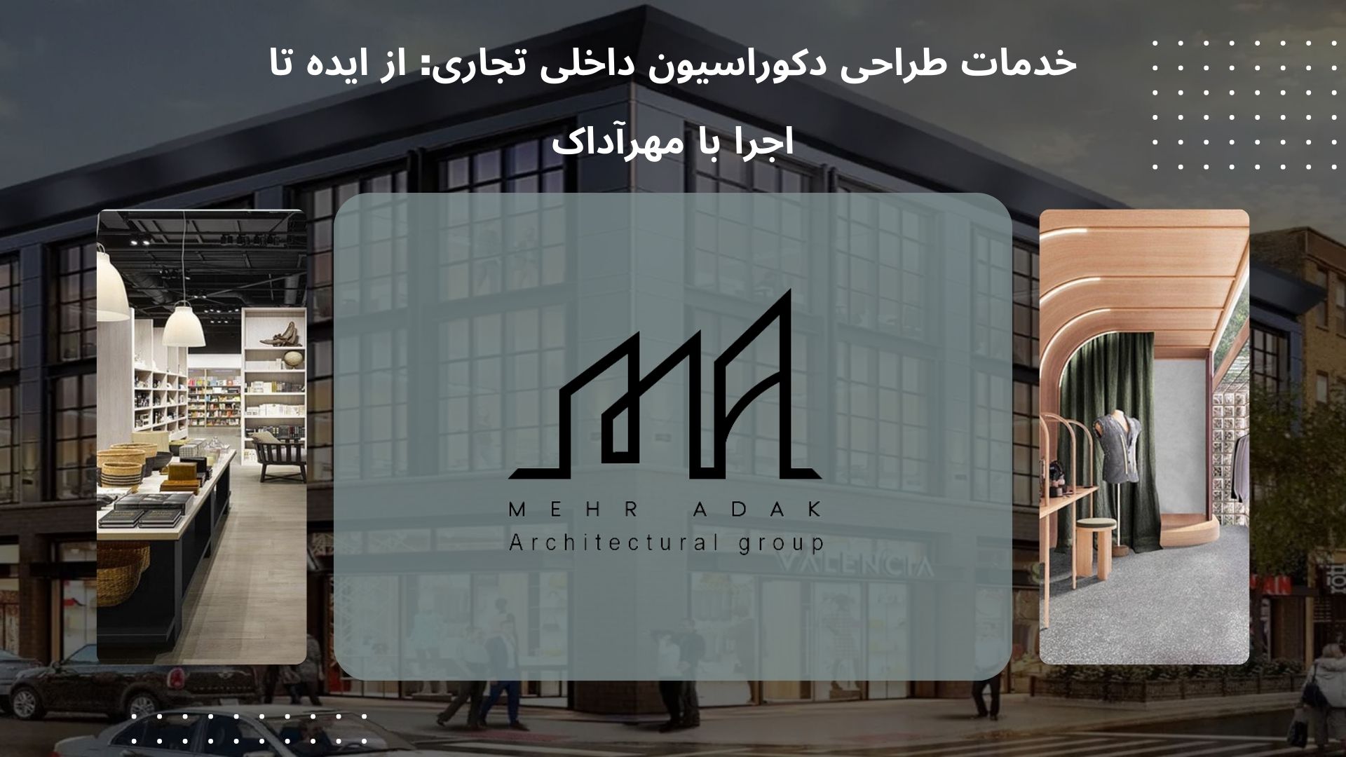 دکوراسیون داخلی تجاری