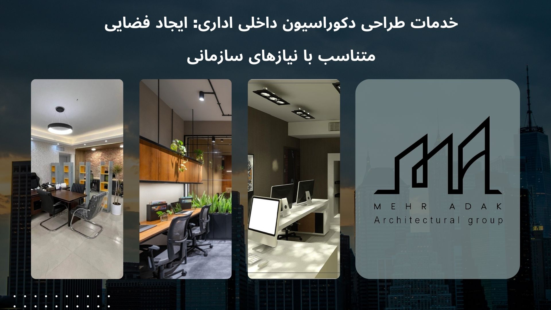 دکوراسیون داخلی اداری